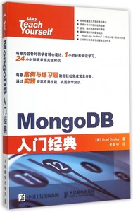 MongoDB入门经典(美)戴利(Brad Dayley)著;米爱中译正版书籍博库网