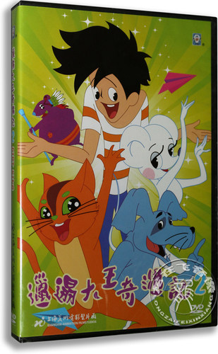 正版卡通 邋遢大王奇遇记2 DVD 上海美术电影制片厂动画片