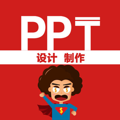 PPT制作服务 代做幻灯片课件模板设计素材教程动画QC成果打字排版