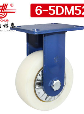 林春6系列5寸重载MC尼龙轮定向轮承载800公斤超重型脚轮6-5DM52