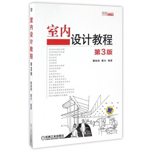 室内设计教程(第3版 设计课) 博库网