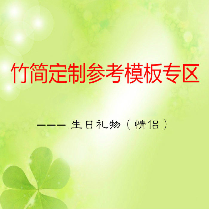 竹简定制礼品参考模板专区--生日礼物（情侣）（非付款链接）