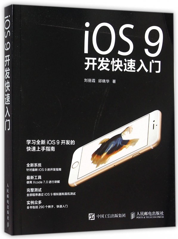 iOS9开发快速入门刘丽霞,邱晓华著正版书籍博库网