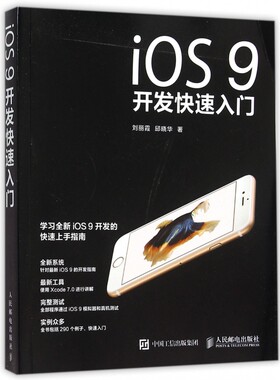 iOS9开发快速入门 刘丽霞,邱晓华 著 正版书籍   博库网