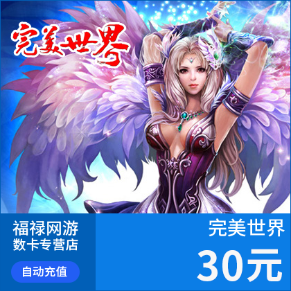 完美点券3000点券完美世界点卡完美世界30元点卡自动充值