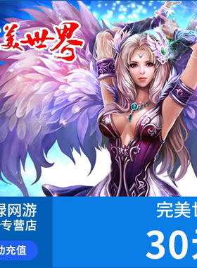 完美点券3000点券 完美世界点卡 完美世界30元点卡 自动充值