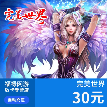 完美点券3000点券 完美世界点卡 完美世界30元点卡 自动充值