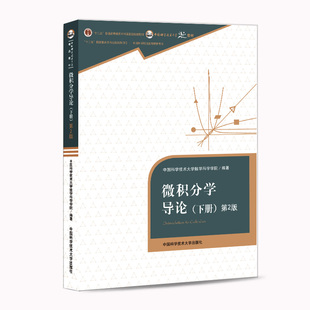 微积分学导论下册第2版 陈祖墀等 中国科学技术大学数学科学院编著 中科大出版社