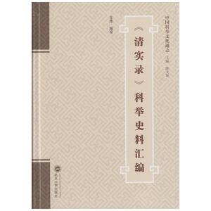 当当网 《清实录》科举史料汇编 正版书籍