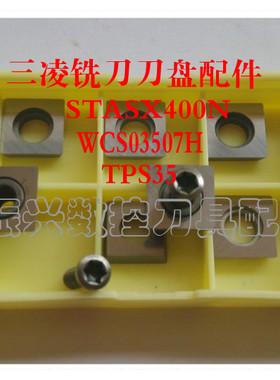 三凌ASX400N铣刀盘刀垫STASX400N刀垫螺丝WCS03507H刀片螺钉TPS35