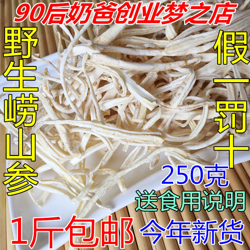 崂山参崂山山参崂山炸崂山参野生崂参青岛崂山特产农家宴崂山蘑菇