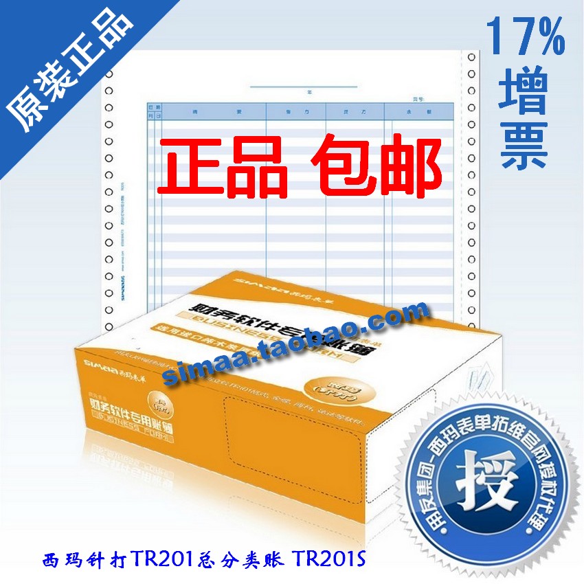 停产定制品需人工确认后下单 西玛针打TR201总分类账TR201S