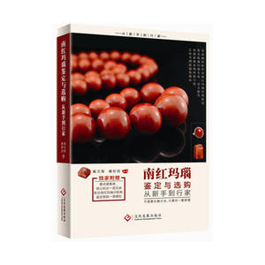 南红玛瑙鉴定与选购从新手到行家
