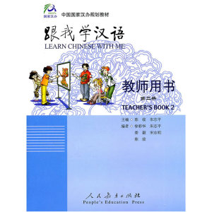 跟我学汉语：教师用书/第二册