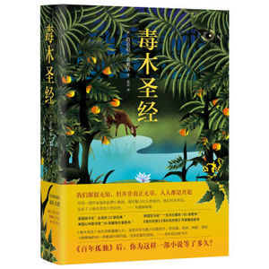 XIO 正版 毒木圣经/[美] 芭芭拉·金索沃/9787544280884/南海出版公司 新华书店畅销书籍