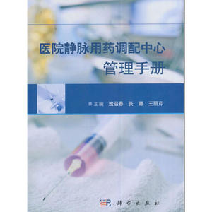 医院静脉用药调配中心管理手册