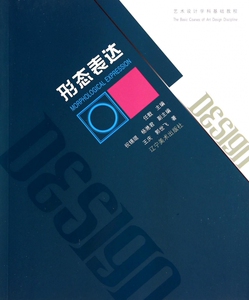 形态表达(艺术设计学科基础教程) 博库网