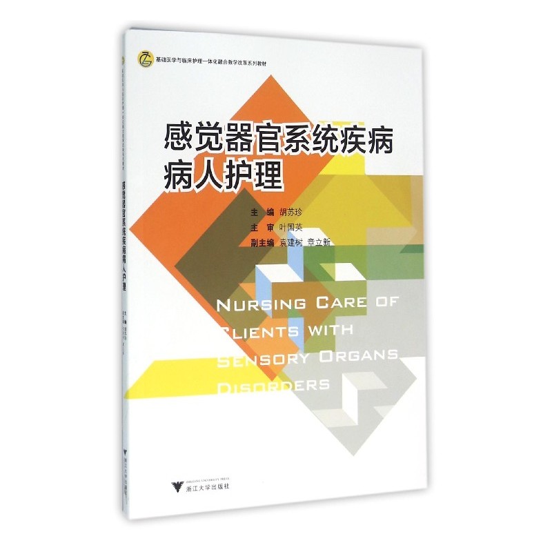 正版 感觉器官系统疾病病人护理 胡苏珍 书店 医药卫生类书籍 畅销书 畅想畅销书