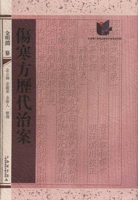 伤寒方历代治案 书店 金明渊纂 中医临床学书籍 书 畅想畅销书