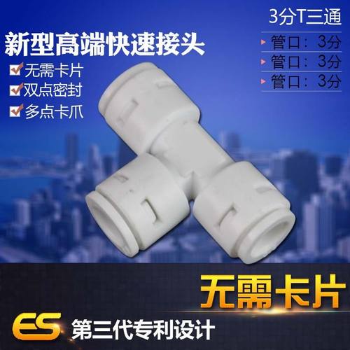 新款亿星3分口快接T型三通706接头净水器RO机过滤器通用配件真品