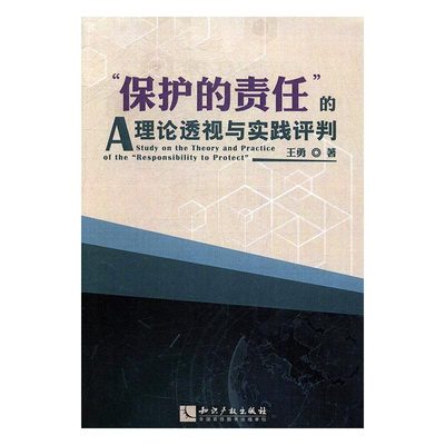 正版包邮 “保护的责任”的理论透视与实践评判 王勇 书店 其他民事法权书籍 书 畅想畅销书