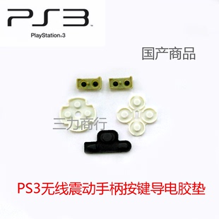 胶垫 PS3手柄维修配件 PS3手柄导电胶 PS3手柄按键胶垫 按键