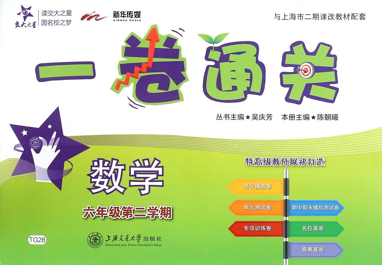 数学(6年级第2学期)/一卷通关