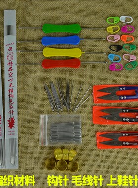 毛衣针 毛线针 打鞋针  钩针 上鞋针 孔锥子 编织工具棉鞋针