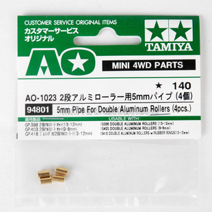 田宫原装四驱车零件-5mm垫管 （用于双层铝合金导轮）94801