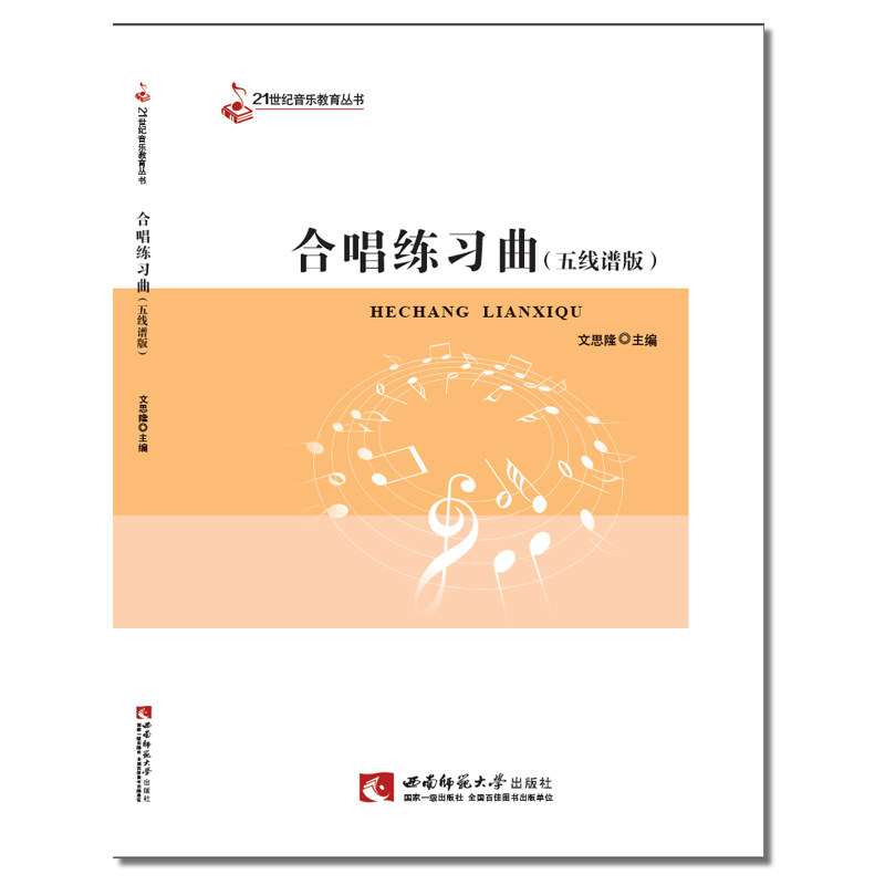 合唱练习曲五线谱版 21世纪音乐教育丛书：2023年第6次文思隆著 西南师范大学出版社属于什么档次？