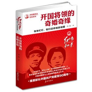 包邮正版  匆匆忙忙，他们这样相亲相爱：开国将领的奇婚奇缘