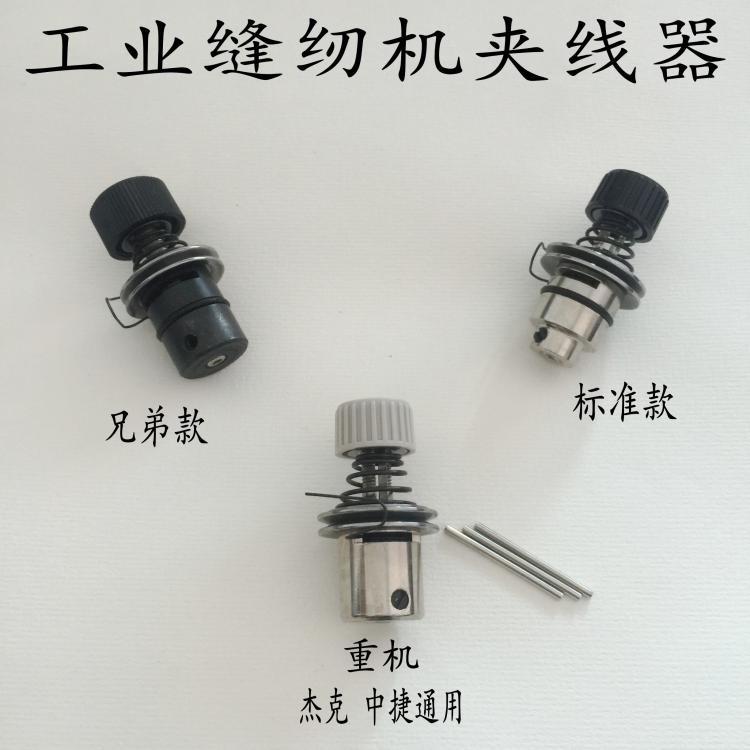 工业缝纫机配件 兄弟款 标准牌电脑平车夹线器 过线器带弹簧