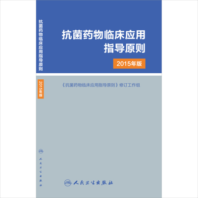 【人卫出版社官方直发】抗菌药物临床应用指导原则  2015年版 抗菌