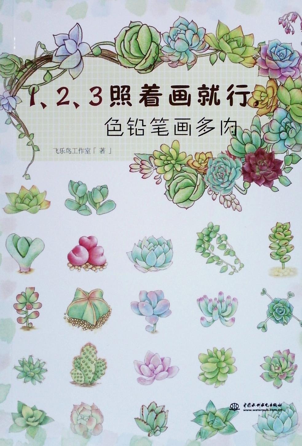 包邮 1,2,3照着画就行 色铅笔画多肉 含110幅萌萌哒多肉植物 多肉绘