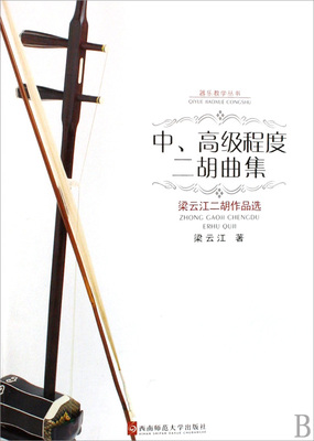 中 程度二胡曲集(附光盘梁云江二胡作品选)/器乐教学丛