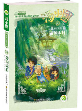 汤小团(18).纵横三国卷(2)-帝国末日
