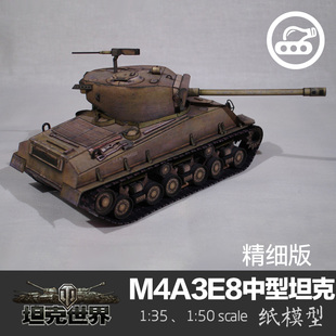 美国M4A3E8中型坦克精细版 手工 35纸模型坦克世界军武宅创意拼装