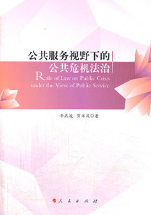 公共服务视野下的公共危机法治 书店 李燕凌 公共部门管理书籍 书 畅想畅销书