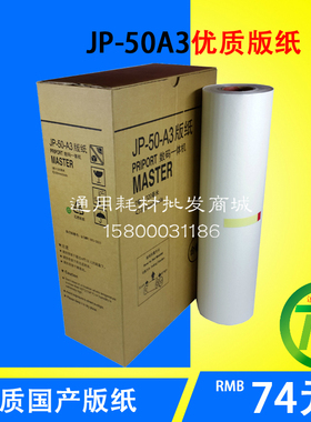适用理光JP-50C版纸 JP50版纸基士得耶T13版纸5450 JP5000版纸