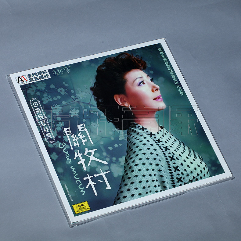 【中国中唱】 关牧村 同名专辑 全新LP密文黑胶唱片留声机大碟