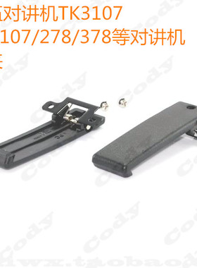 TK3107背夹 TK2107 TK385 TK278 TK388 TK378G后夹 对讲机配件