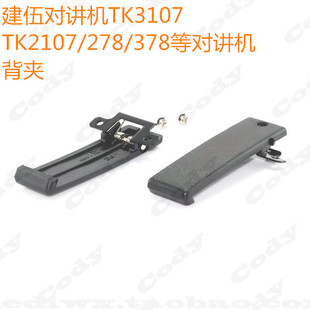 TK2107 TK378G后夹 TK385 TK388 对讲机配件 TK278 TK3107背夹