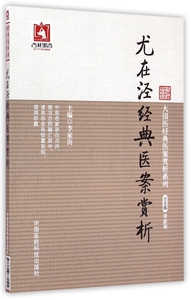 尤在泾经典医案赏析/大国医经典医案赏析系列 博库网