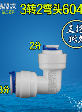 3分转2分弯头快接式净水器纯水机三分K6040配件
