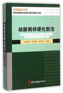 动脉粥样硬化新治 刘源香,李茂峰,张庆力 主编 正版书籍   博库网