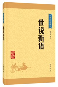 现货 世说新语 中华经典藏书 中华书局