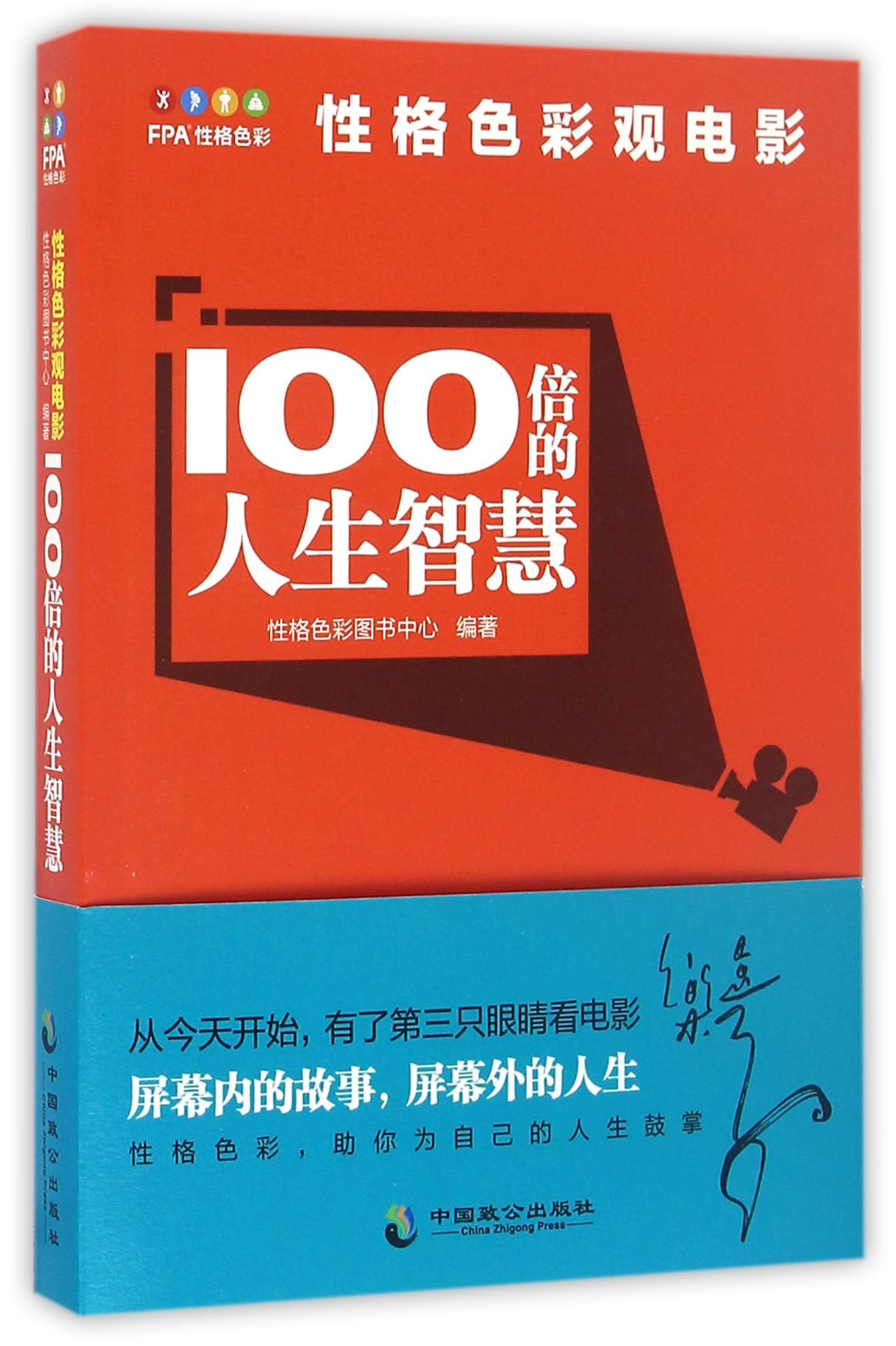 ÐÔ¸ñÉ«²Ê¹ÛµçÓ°100±¶µÄÈÏʶÖÇ»Û ÐÔ¸ñÉ«²ÊͼÊéÖÐÐÄ ÖйúÖ¹«³ö°æÉç 9787514509915