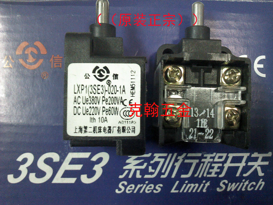 行程开关 LXP1(3SE3)-020-1A 上海第二机床电器厂有限公司 公信牌图片