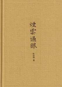 烟云过眼(插图典藏本)  张伯驹古代书画鉴藏随笔集 作者女儿张传綵女士作序 中华书局典雅文存作品02 正版书籍