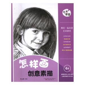 正版包邮 怎样画创意素描 才志舜 美术 书籍排行榜